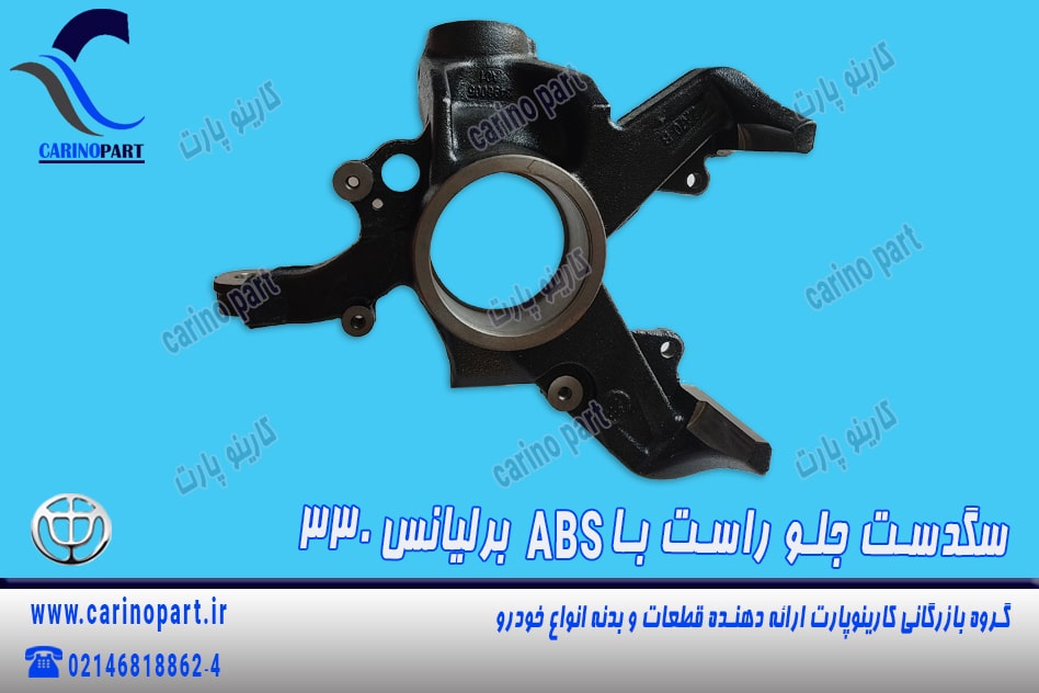 سگدست جلو راست با abs برلیانس 330